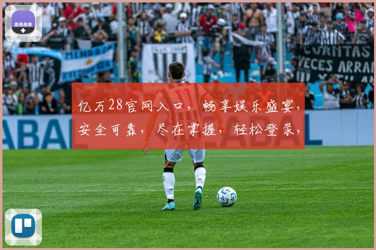 亿万28官网入口，畅享娱乐盛宴，安全可靠，尽在掌握，轻松登录，体验非凡