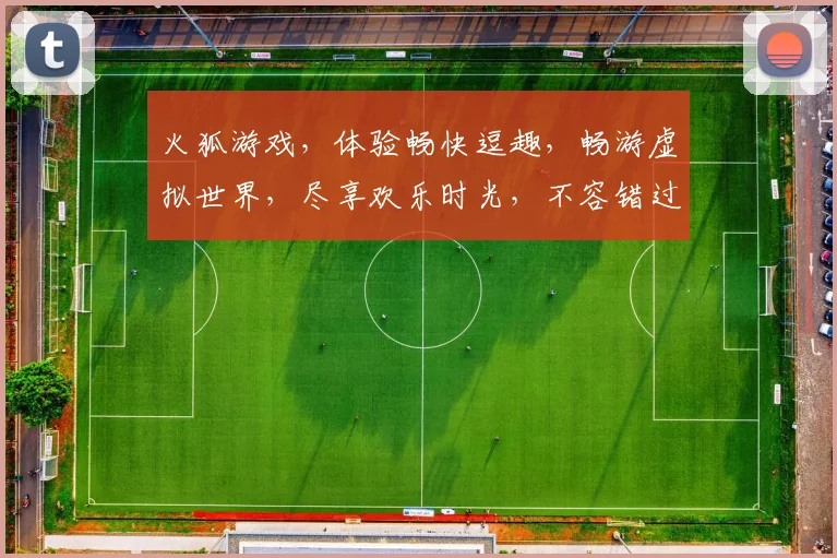 火狐游戏，体验畅快逗趣，畅游虚拟世界，尽享欢乐时光，不容错过