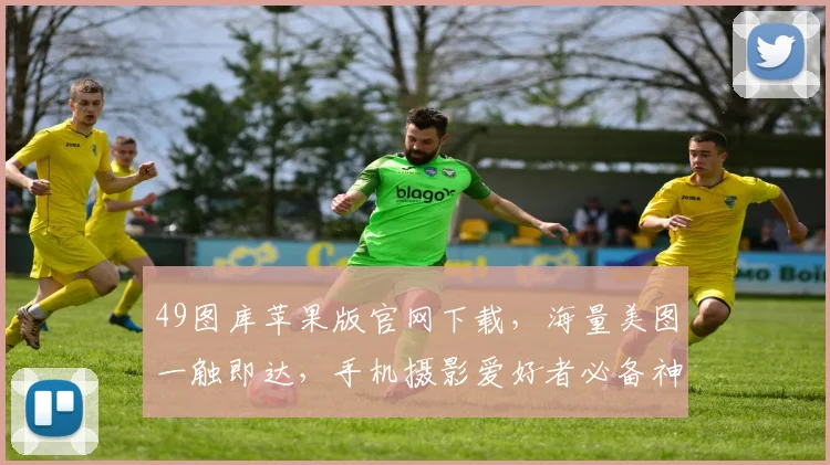 49图库苹果版官网下载，海量美图一触即达，手机摄影爱好者必备神器，快速下载体验