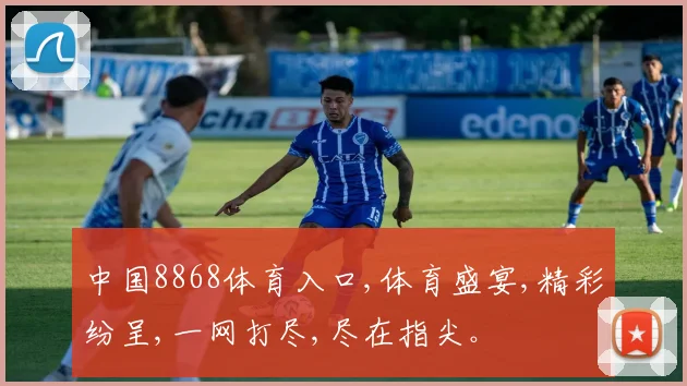 中国8868体育入口,体育盛宴,精彩纷呈,一网打尽,尽在指尖。