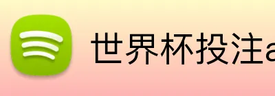 世界杯投注app logo